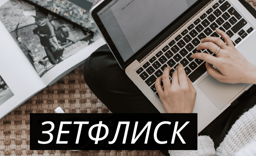 зетфлиск